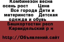 Комбинезон весна/осень рост 74 › Цена ­ 600 - Все города Дети и материнство » Детская одежда и обувь   . Башкортостан респ.,Караидельский р-н